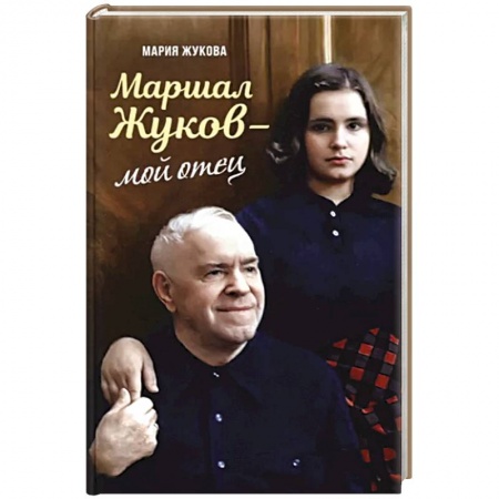 Мемуары, биографии исторических личностей, книга Маршал Жуков – мой отец купить по скидке