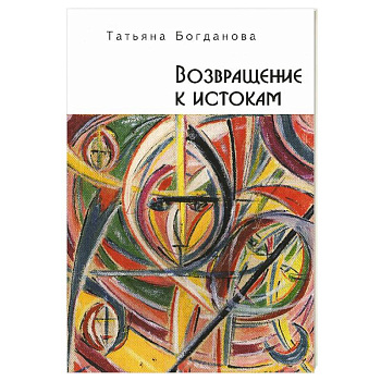 Возвращение к истокам