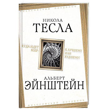 Куда идет мир: к лучшему или худшему?