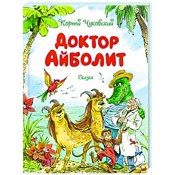 Доктор Айболит Доктор Айболит