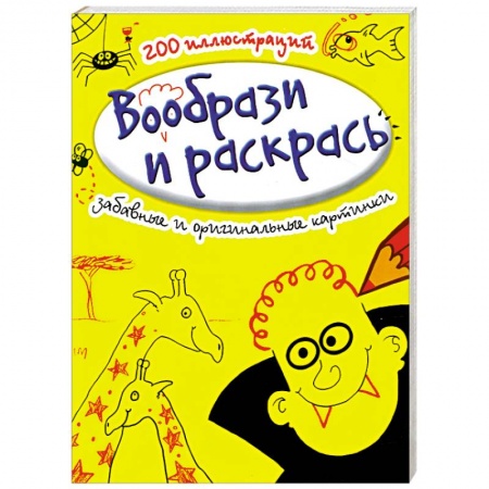 Книги, книга Вообрази и раскрась. Забавные и оригинальные картинки купить по скидке
