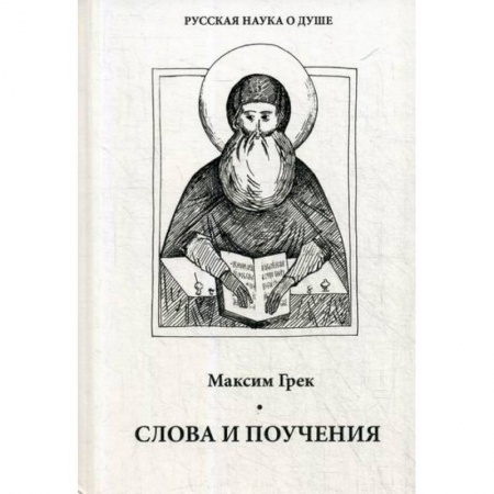 Духовная литература, книга Слова и поучения купить по скидке