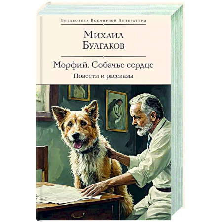 Русская классика, книга Морфий. Собачье сердце. Повести и рассказы купить по скидке