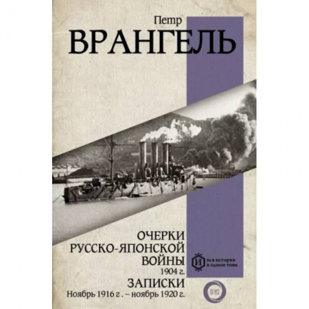 Мемуары, биографии военных деятелей, книга Очерки Русско-японской войны. 1904 г. Записки. Ноябрь 1916 г. — ноябрь 1920 г. купить по скидке