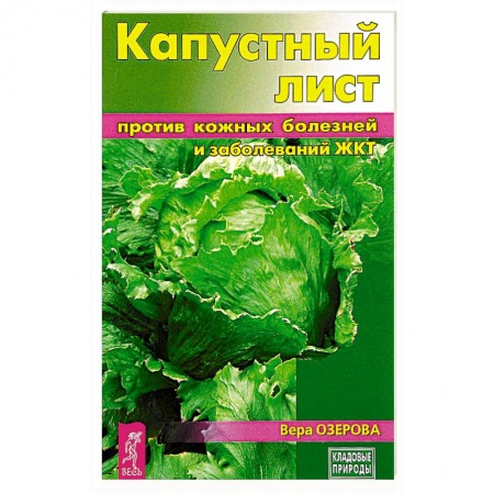 Популярная и нетрадиционная медицина, книга Капустный лист против кожных болезней и заболеваний ЖКТ купить по скидке