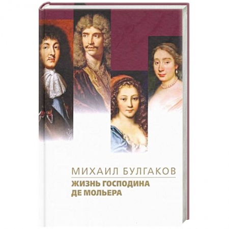 Русская классика, книга Жизнь господина де Мольера купить по скидке