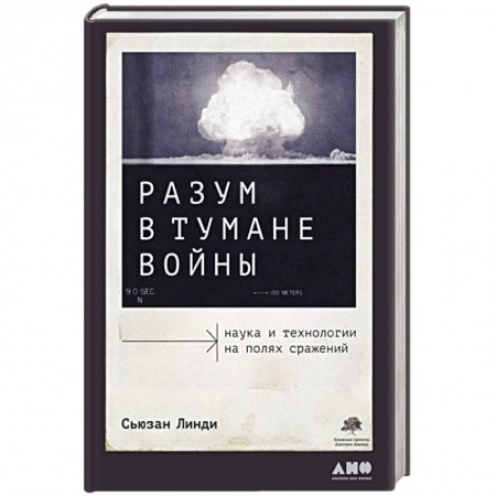 Военная техника, книга Разум в тумане войны: Наука и технологии на полях сражений купить по скидке