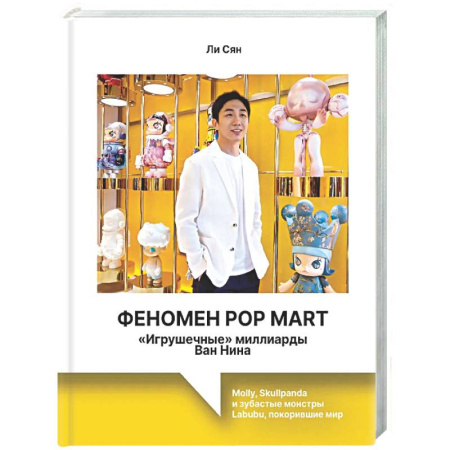 Управление проектами, книга Феномен Pop Mart. «Игрушечные» миллиарды Ван Нина: Molly, Skullpanda и зубастые монстры Labubu, покорившие мир купить по скидке