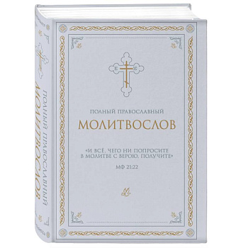 Полный православный молитвослов (белый)