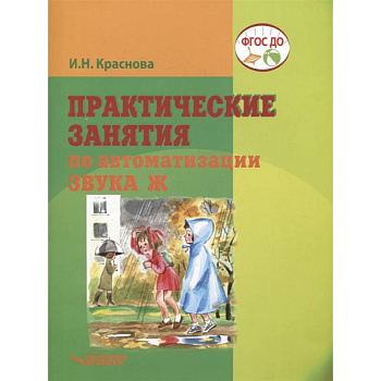 Практические занятия  по автоматизации звука Ж. Практические занятия  по автоматизации звука Ж.