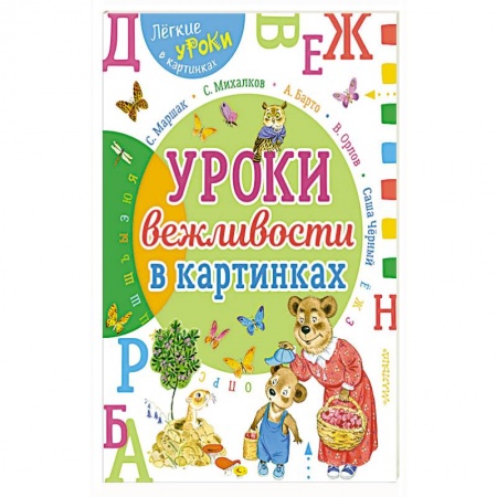 Окружающий мир, книга Урок вежливости в картинках купить по скидке