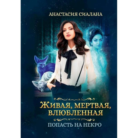 Русское фэнтези, книга Живая, мертвая, влюбленная. Попасть на Некро купить по скидке