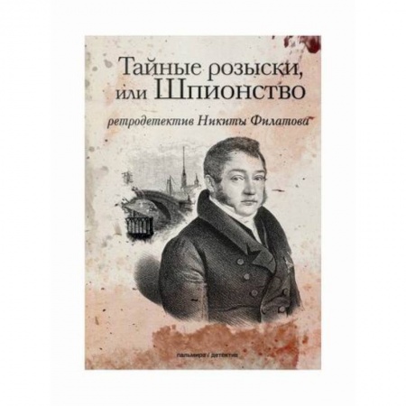 Классика отечественного детектива, книга Тайные розыски, или Шпионство купить по скидке