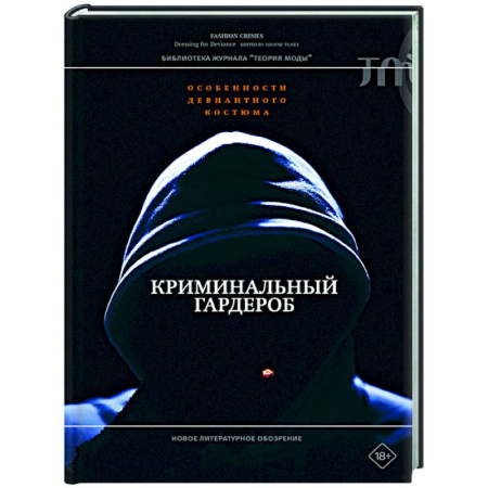 Стиль. Одежда. Украшения, книга Криминальный гардероб: особенности девиантного костюма купить по скидке