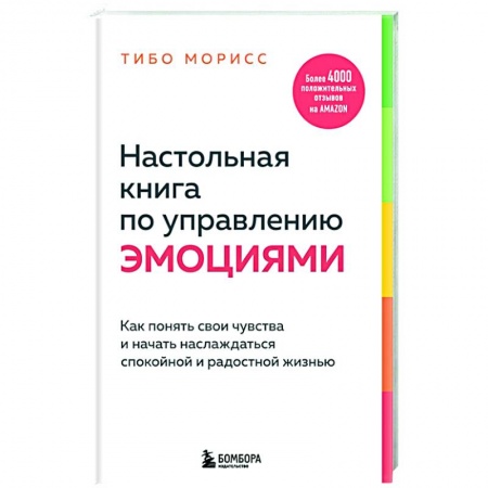 Психология, книга Настольная книга по управлению эмоциями. Как понять свои чувства и начать наслаждаться спокойной и радостной жизнью купить по скидке