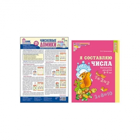 Обучение счету. Математика, книга Составляем числа. Тетрадь + дидактическая игра (комплект из 2-х книг) купить по скидке