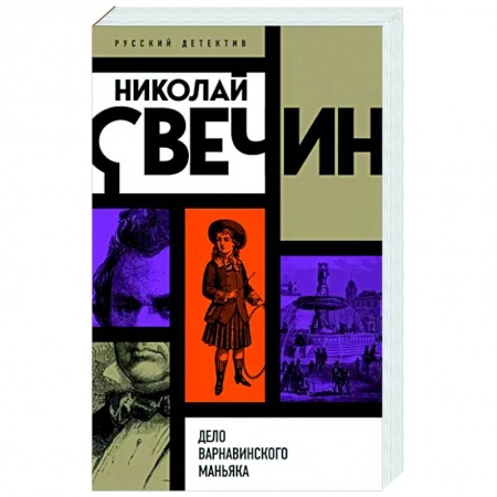 Отечественный женский детектив, книга Дело Варнавинского маньяка купить по скидке