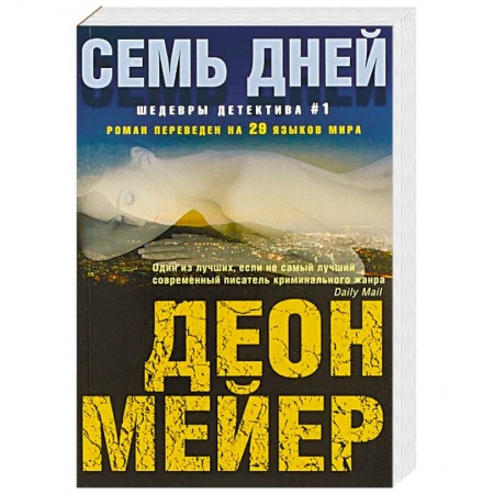 Зарубежный детектив, книга Семь дней купить по скидке