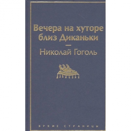 Русская классика, книга Вечера на хуторе близ Диканьки купить по скидке