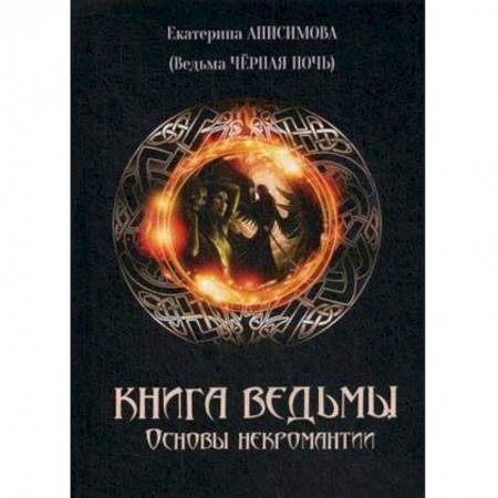Колдовство. Практическая магия, книга Книга Ведьмы. Основы Некромантиии купить по скидке