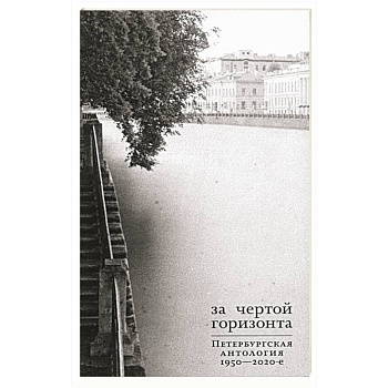 За чертой горизонта. Петербургская антология.1950-2020-е