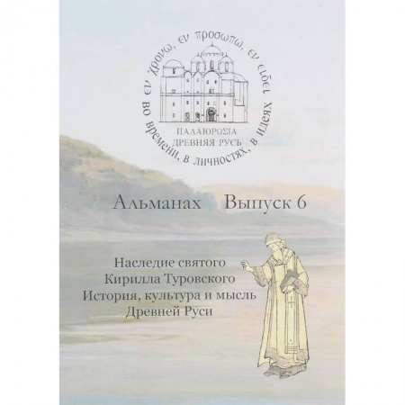 Древний мир и средние века, книга Древняя Русь. Во времени, в личностях, в идеях. Альманах, выпуск 6, 2016 купить по скидке
