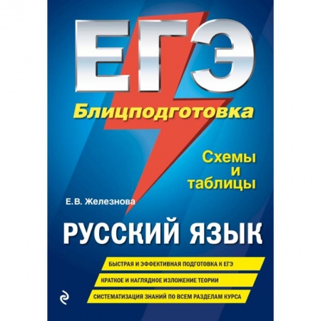 Школьникам и абитуриентам, книга ЕГЭ. Русский язык. Блицподготовка (схемы и таблицы) купить по скидке