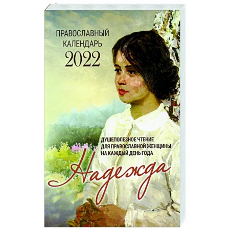 Православная семья. Педагогика. Детям, книга Надежда. Душеполезное чтение для православной женщины на каждый день года 2022 купить по скидке