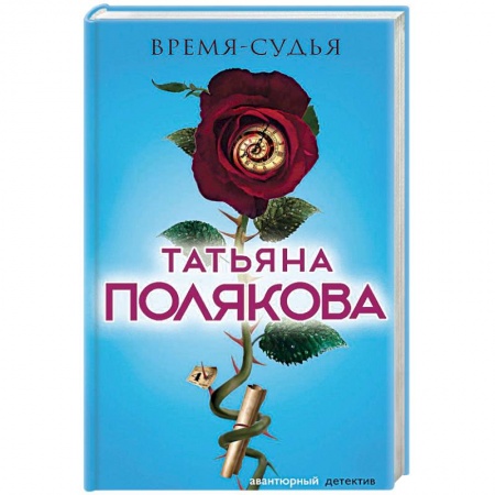Отечественный женский детектив, книга Время-судья купить по скидке