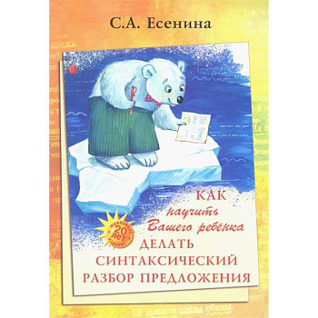 Как научить Вашего ребенка делать синтаксический разбор предложения