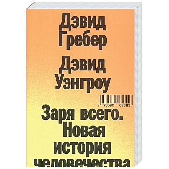 Заря всего. Новая история человечества