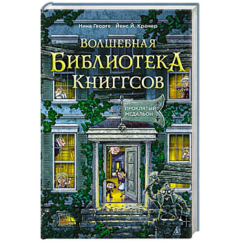 Волшебная библиотека Книггсов. Книга 2. Проклятый медальон