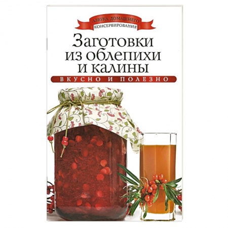 Книги, книга Заготовки из облепихи и калины купить по скидке