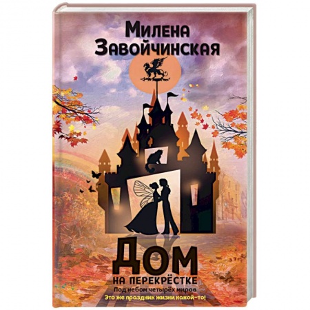 Русское фэнтези, книга Дом на перекрестке. Под небом четырех миров купить по скидке