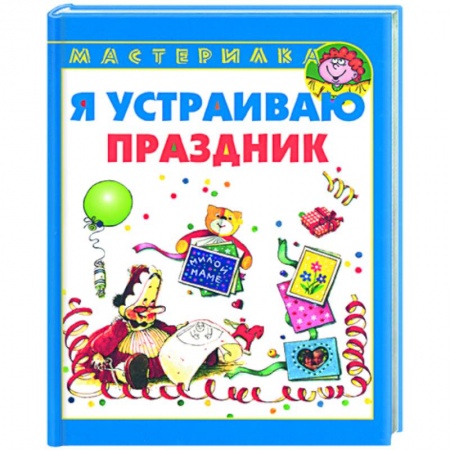 Книги, книга Я устраиваю праздник купить по скидке