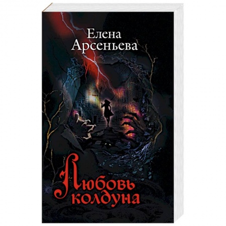 Отечественный любовный роман, книга Любовь колдуна купить по скидке