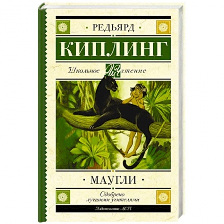 Зарубежная литература для детей, книга Маугли купить по скидке