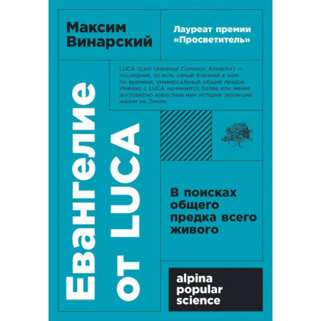 Общая биология. Палеонтология, книга Евангелие от LUCA: В поисках общего предка всего живого купить по скидке