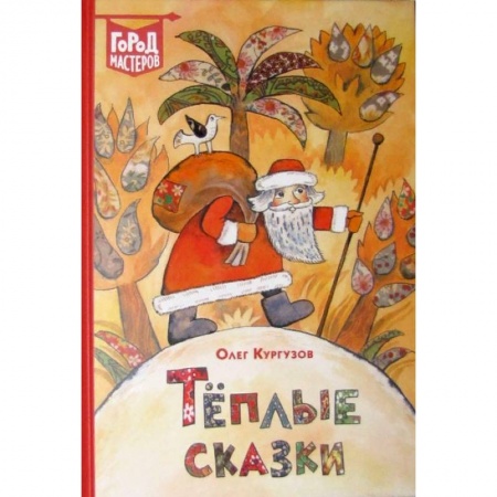 Сказки, книга Теплые сказки купить по скидке