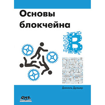 Основы блокчейна