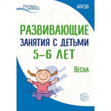 Общие работы по педагогике, книга Развивающие занятия с детьми 5-6 лет. Весна. III квартал купить по скидке
