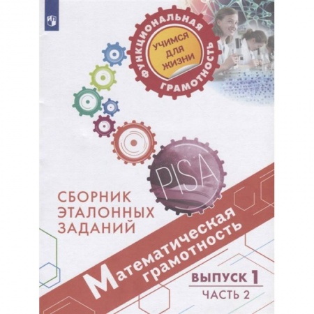 Математика. Алгебра. Геометрия, книга Математическая грамотность. Сборник эталонных заданий. Выпуск 1. Учебное пособие. В двух частях. Часть 2 купить по скидке