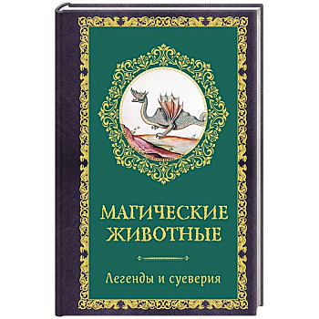 Магические животные. Легенды и суеверия