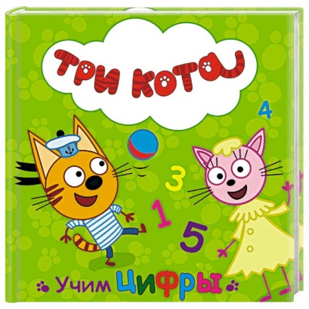 Книги, книга Три кота. Учим цифры купить по скидке