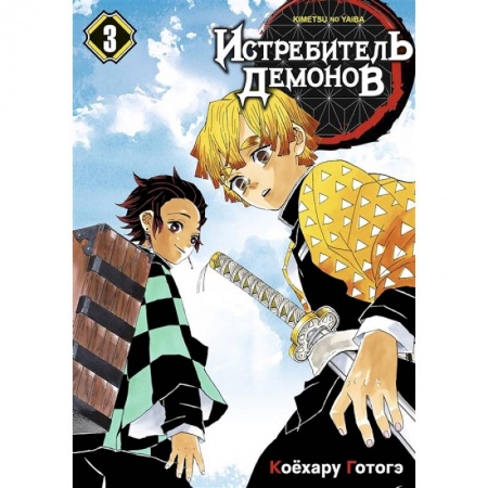 Комиксы. Манга, книга Истребитель демонов. Том 3 купить по скидке
