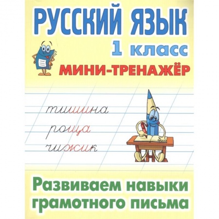 Русский язык. Учебные пособия, книга Русский язык. 1 класс. Развиваем навыки грамотного письма купить по скидке