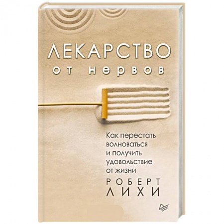 Практическая психология, книга Лекарство от нервов. Как перестать волноваться и получить удовольствие от жизни купить по скидке