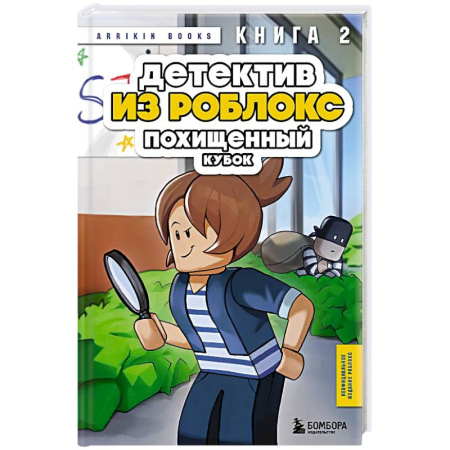Приключения. Детективы, книга Детектив из Роблокс. Похищенный кубок. Книга 2 купить по скидке