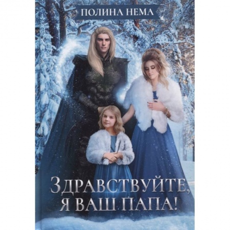 Зарубежная фантастика, книга Здравствуйте, я ваш папа! купить по скидке