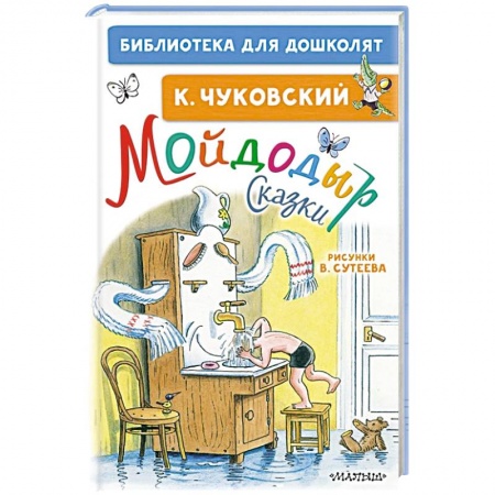Сказки отечественных писателей, книга Мойдодыр. Сказки купить по скидке